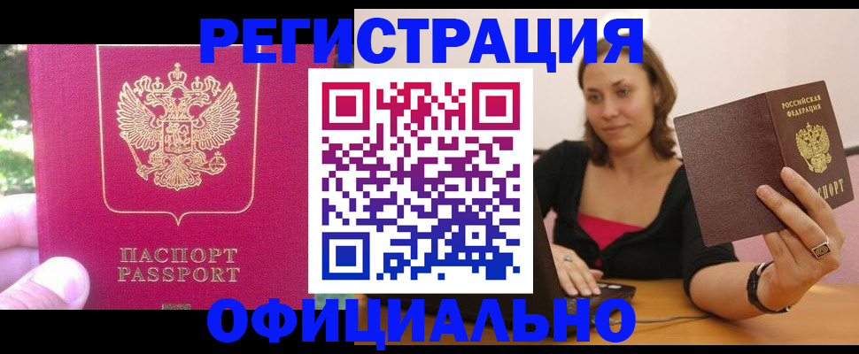 прописка для работы в Борзе
